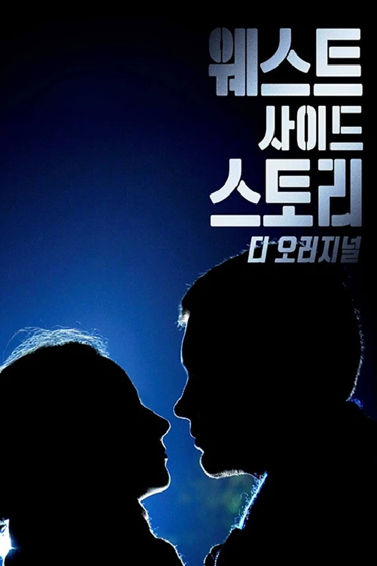 웨스트사이드스토리-디오리지널 filmaffisch