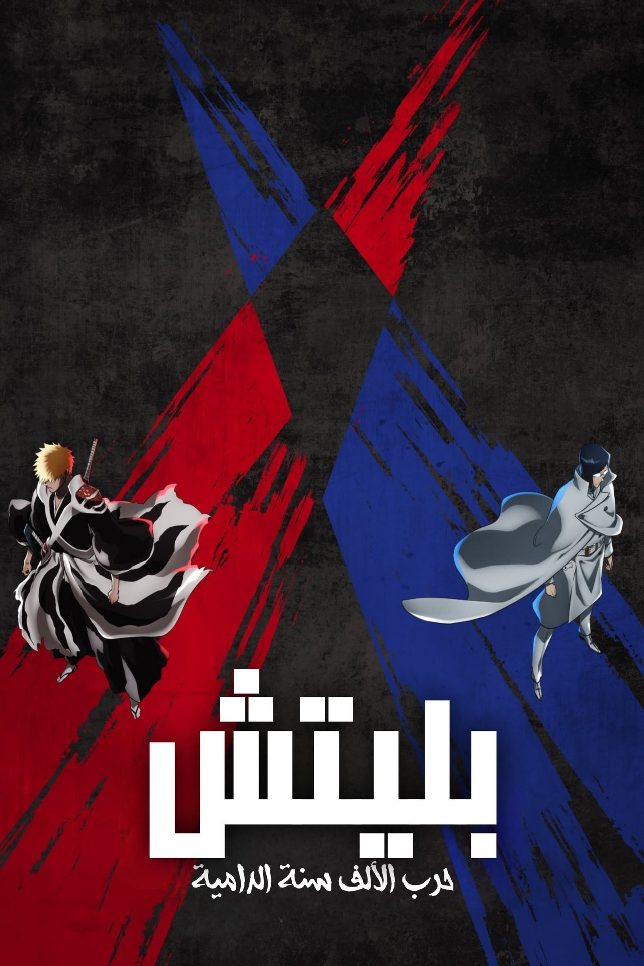 مشاهدة انمي Bleach مترجم - بوستر