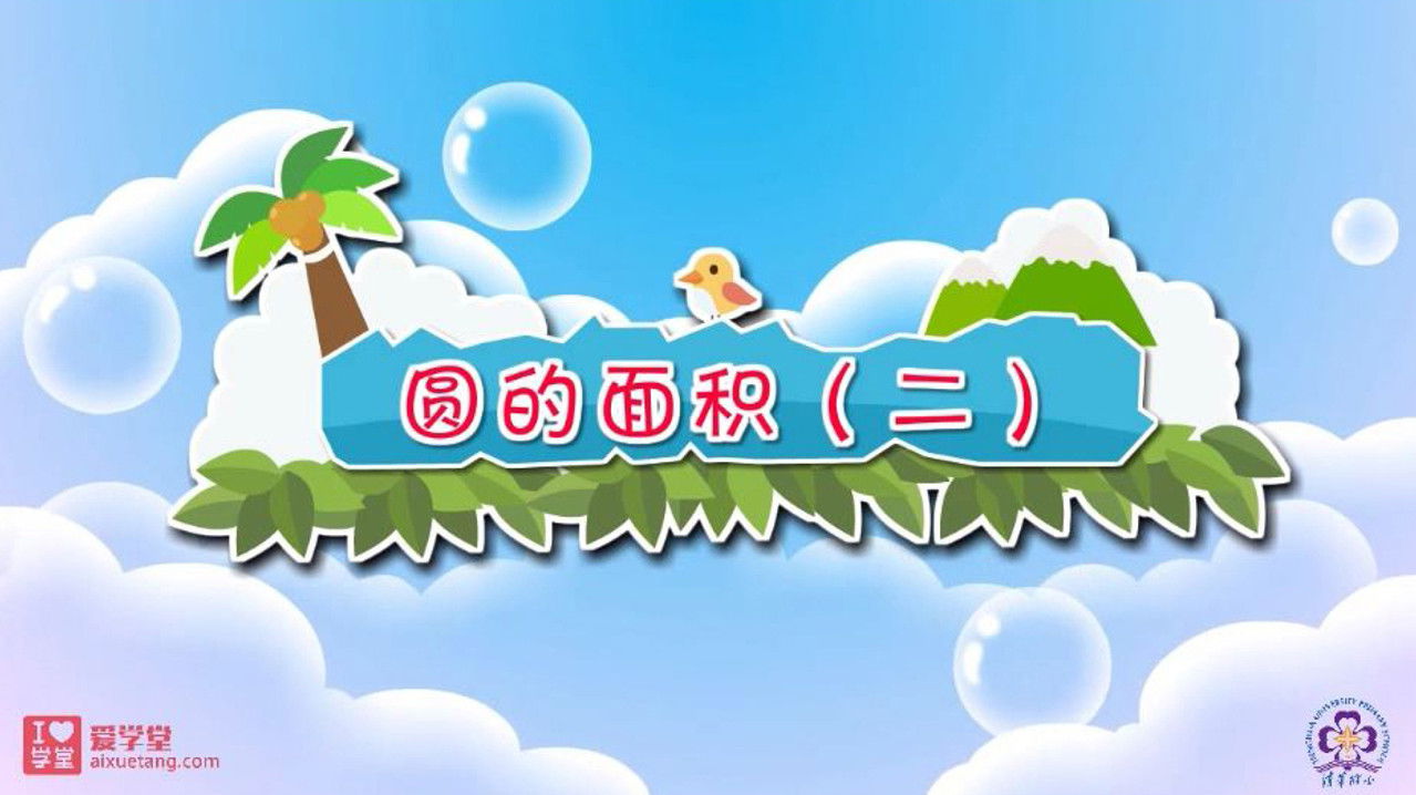 数学趣味动画（清华附小-人教版） — Épisode 28