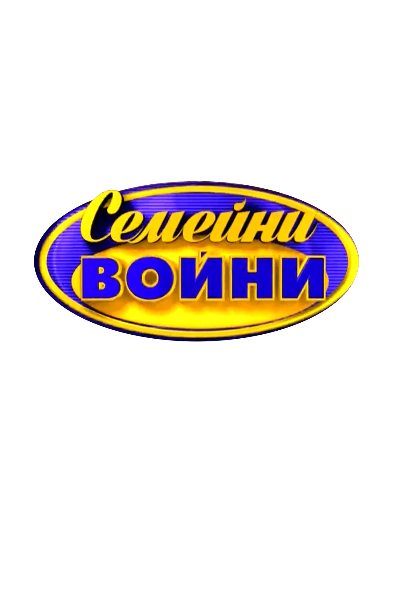 Семейни войни affisch