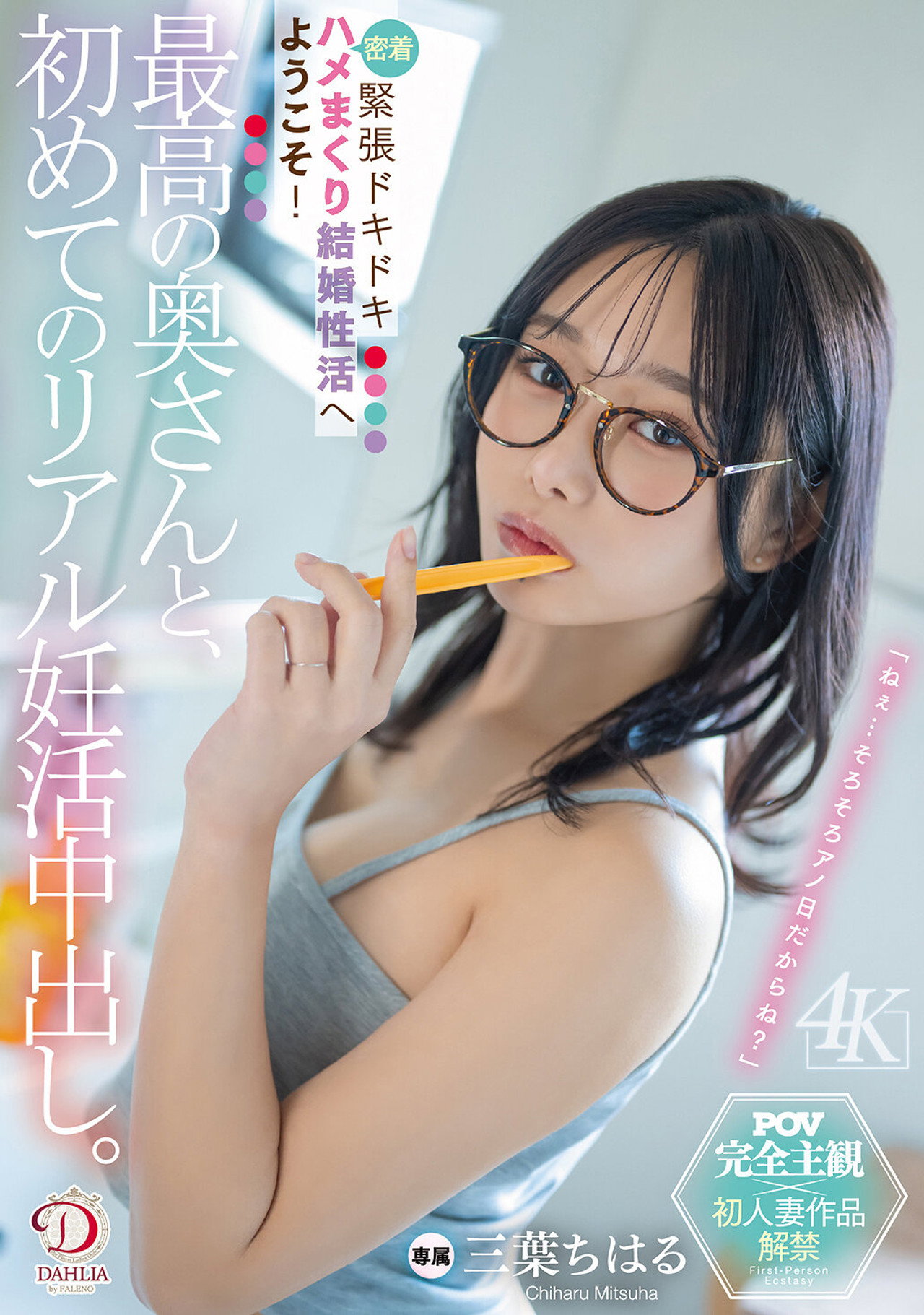 最高の奥さんと、初めてのリアル妊活中出し。緊張ドキドキ密着ハメまくり結婚性活へようこそ! 三葉ちはる filmaffisch
