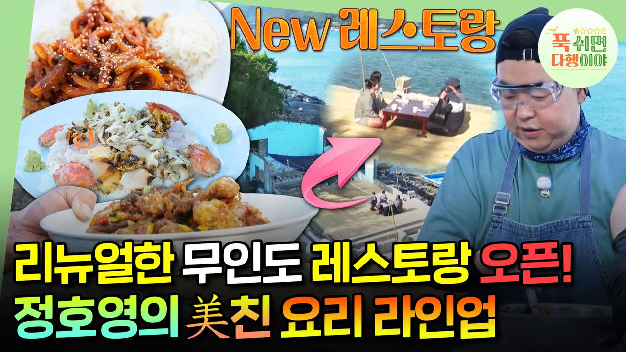 푹 쉬면 다행이야 — Épisode 10