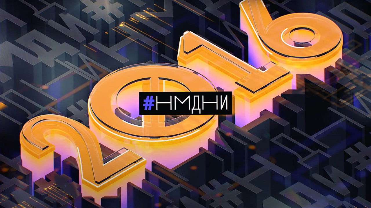 Намедни — Épisode 1