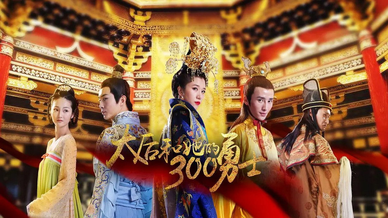 太后和她的300勇士