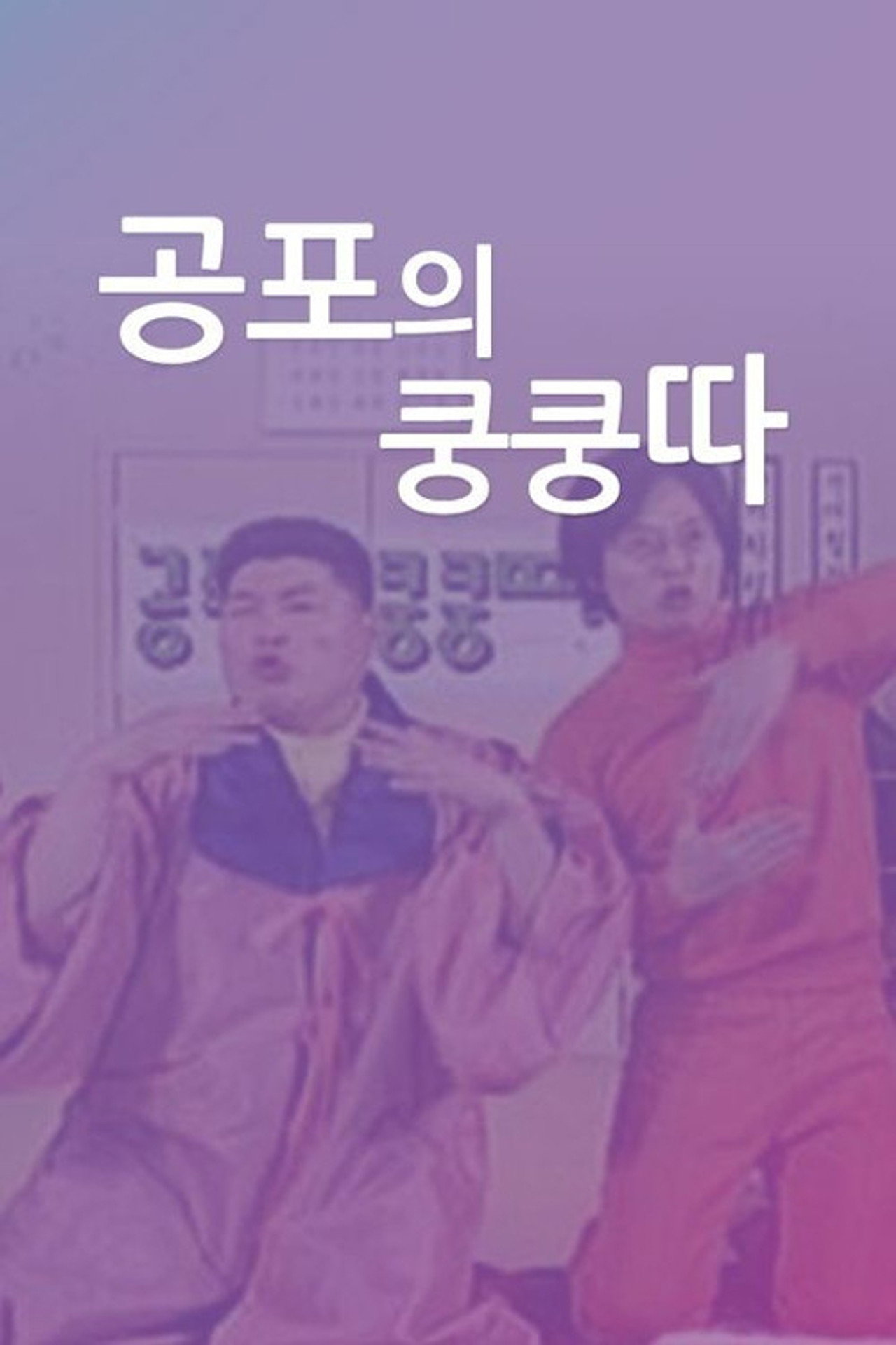 공포의 쿵쿵따