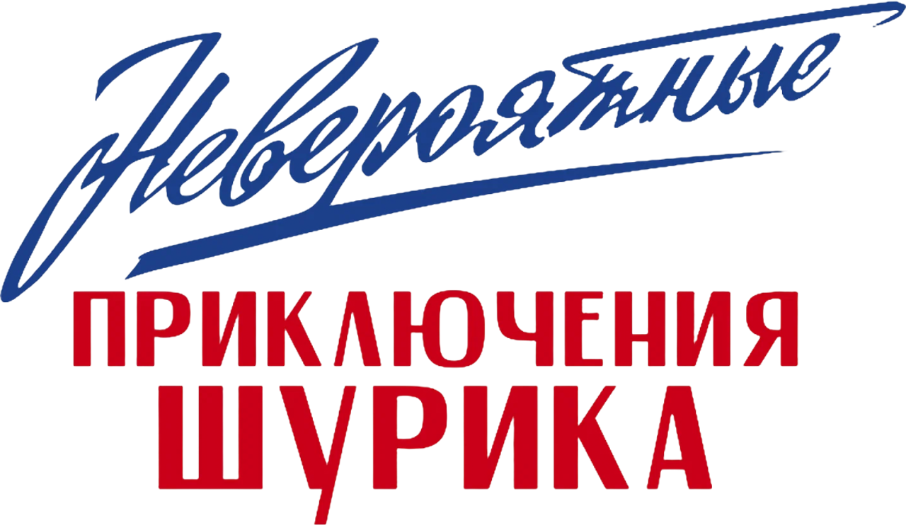 Невероятные приключения Шурика