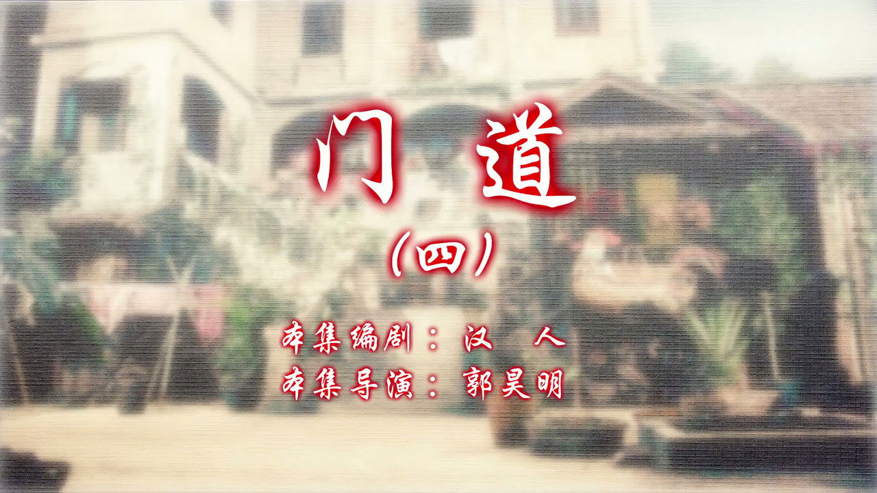 七十二家房客 — Épisode 84