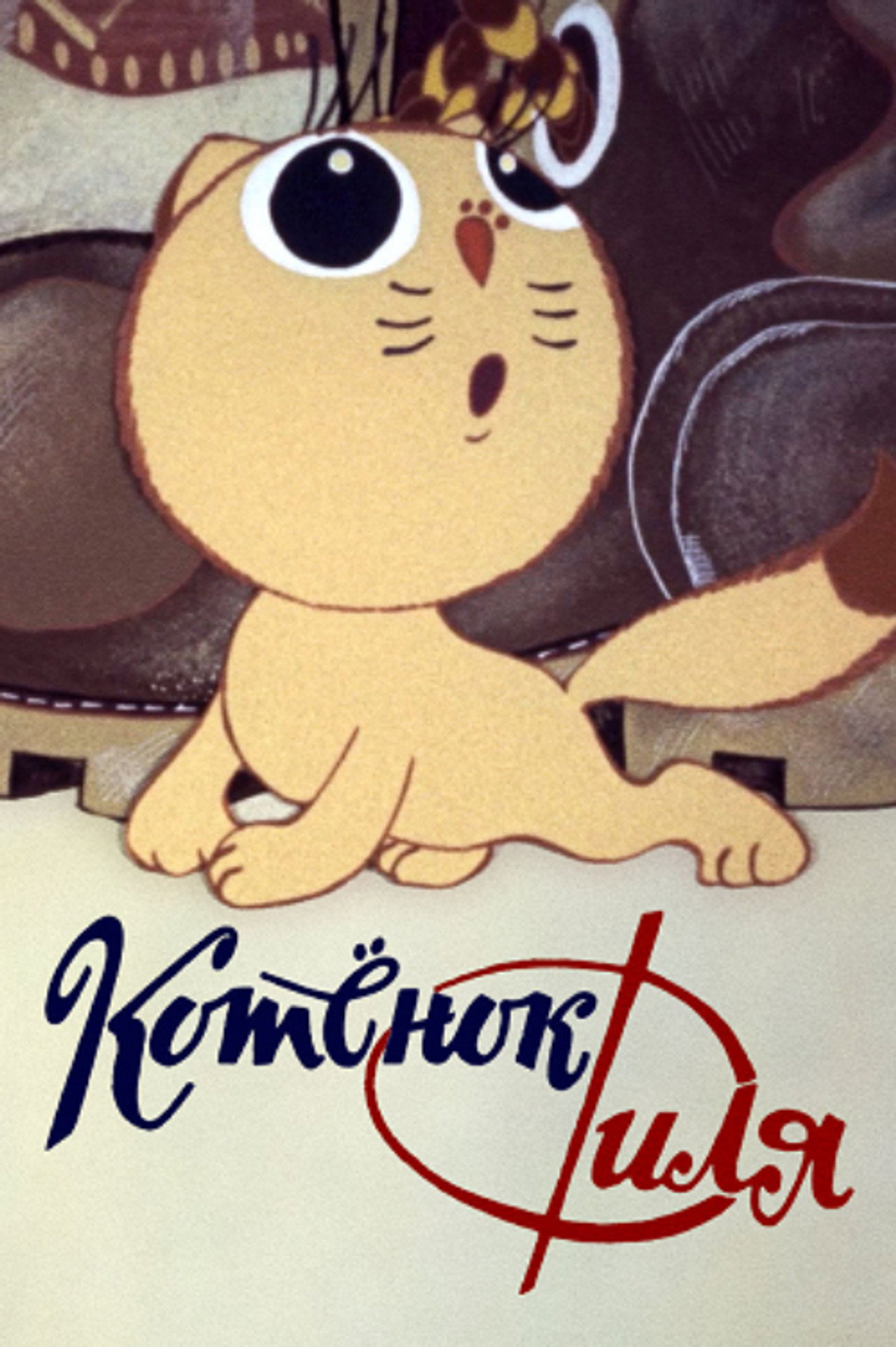Котёнок Филя и… filmaffisch