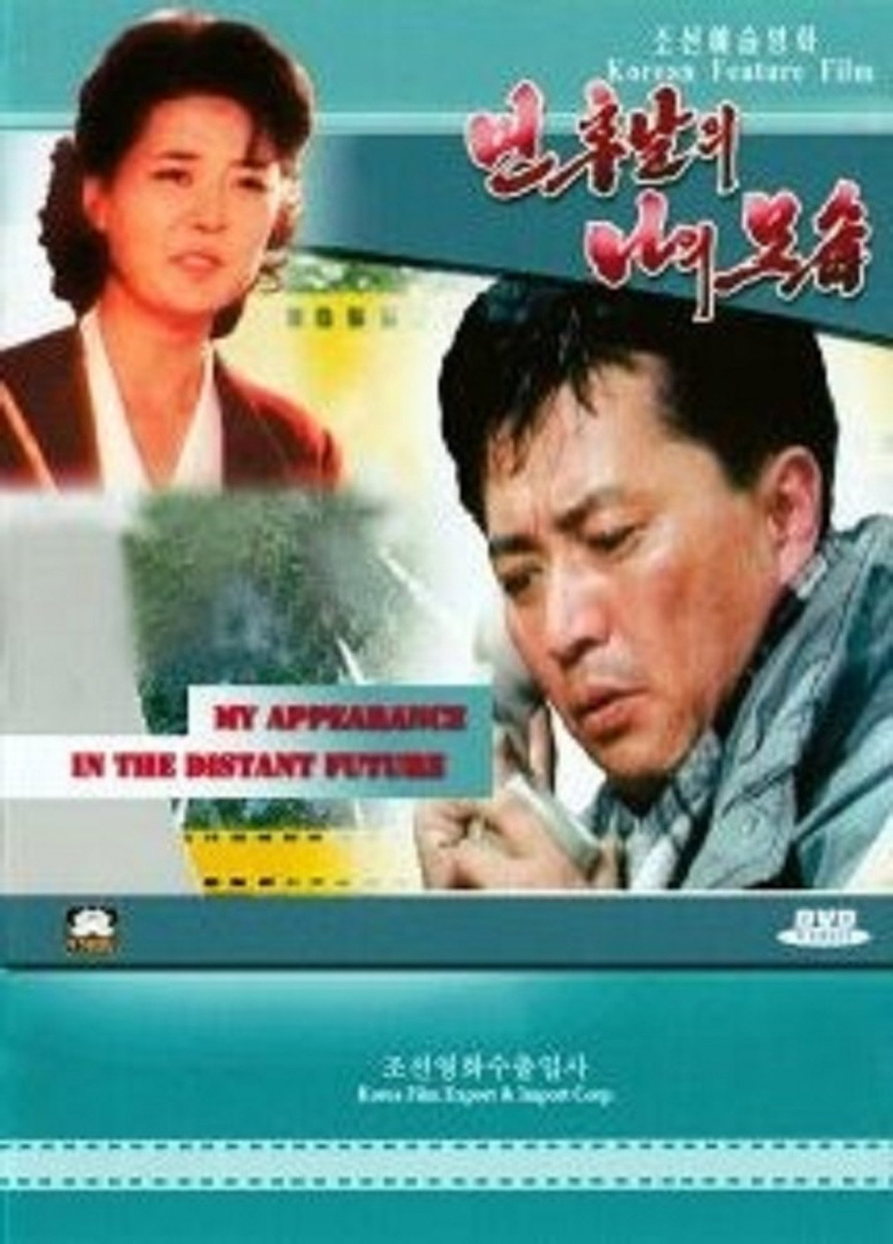 먼 후날의 나의 모습 filmaffisch