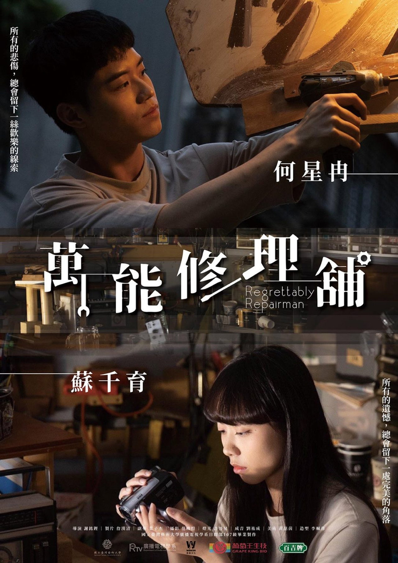萬能修理舖 filmaffisch