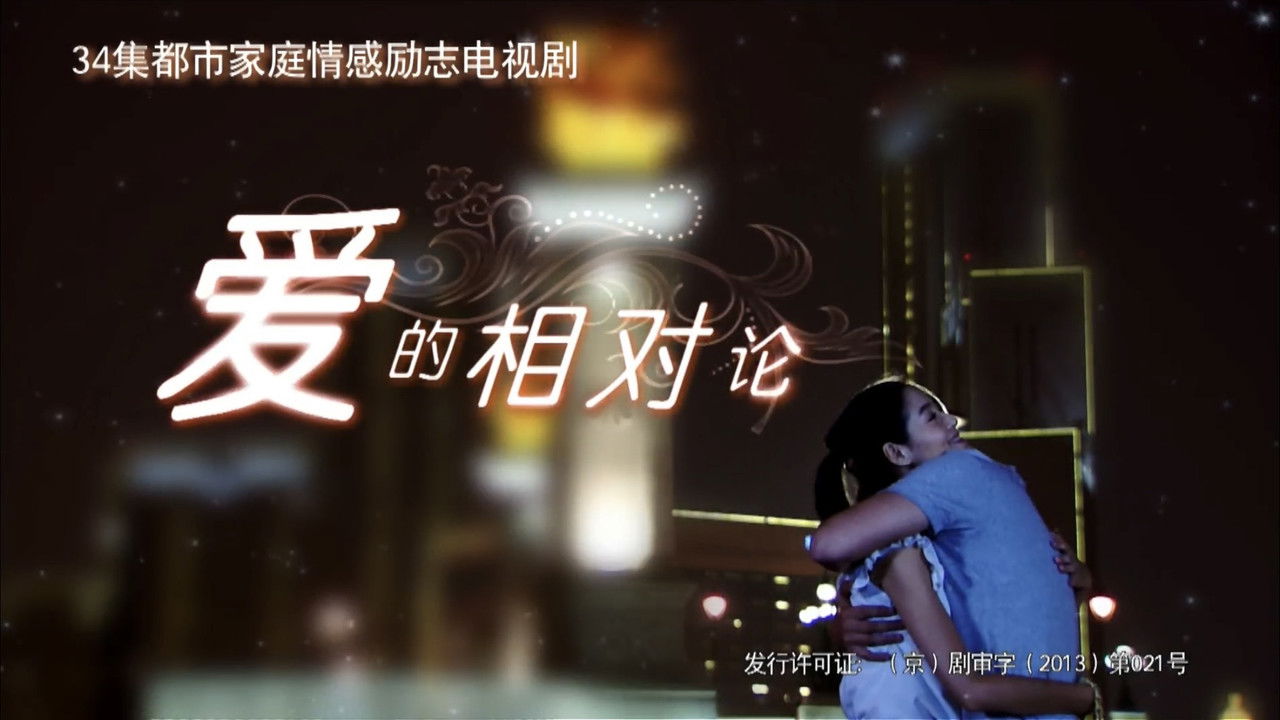 爱的相对论 backdrop image