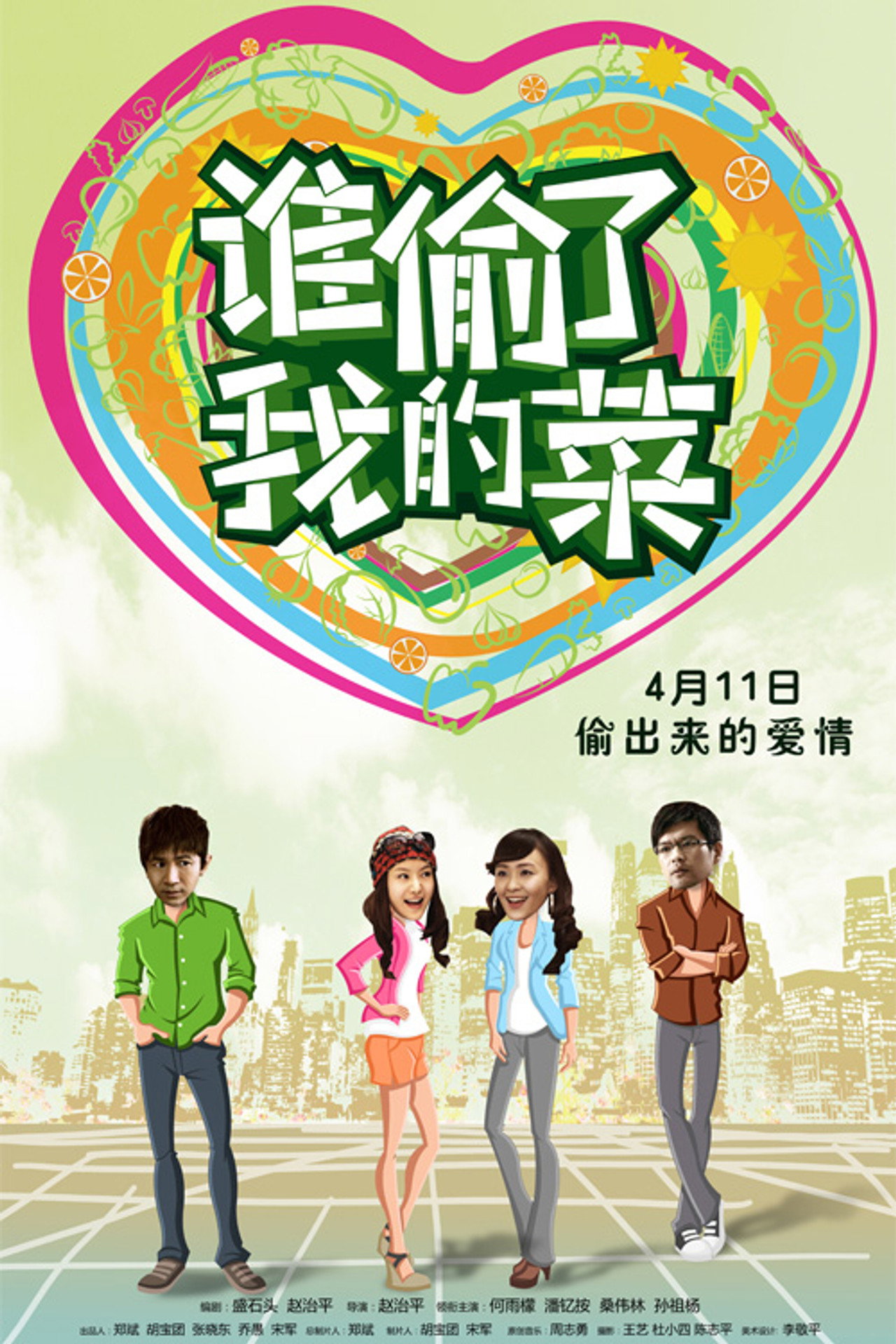 谁偷了我的菜 filmaffisch