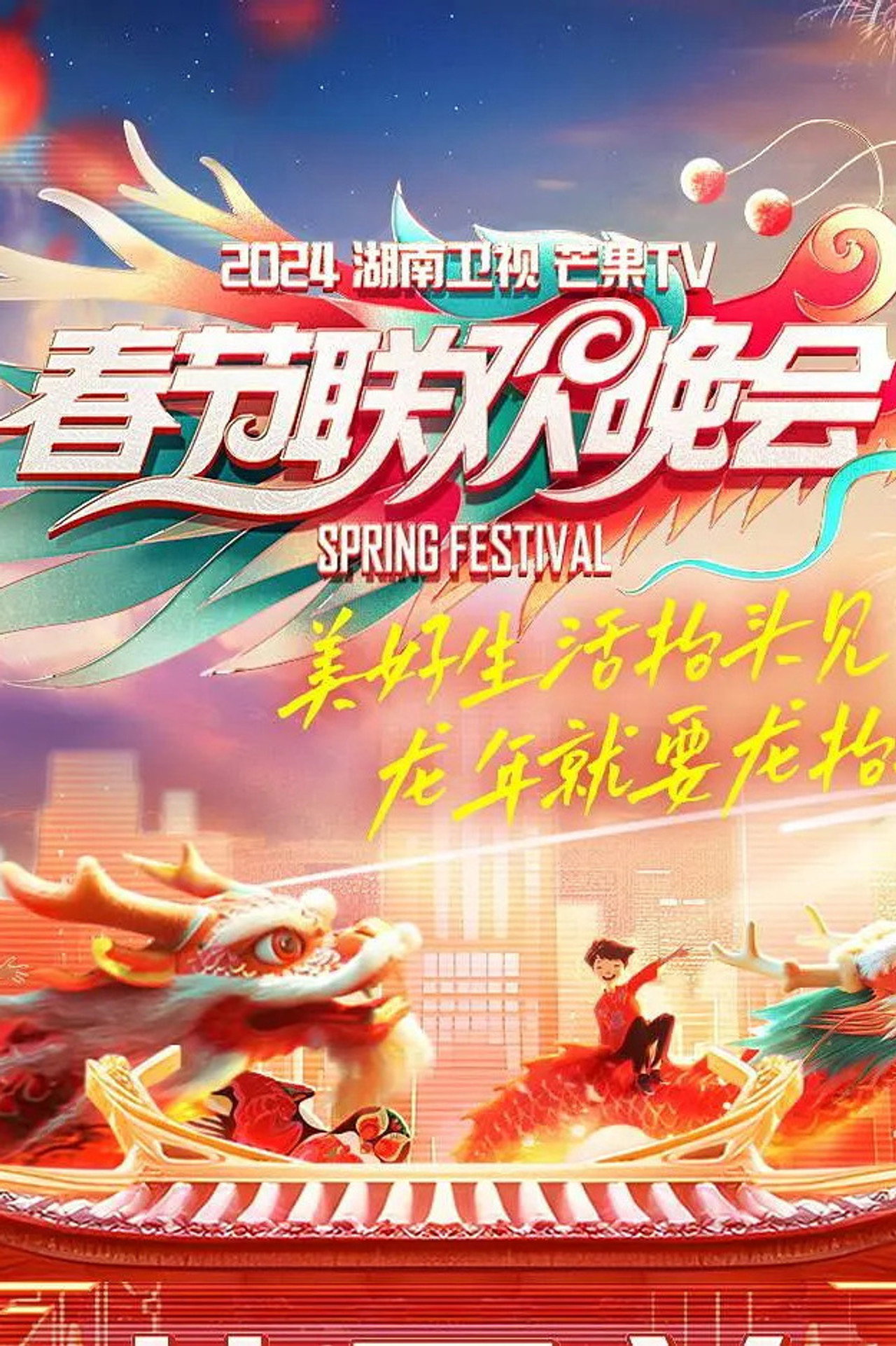 湖南卫视春节联欢晚会