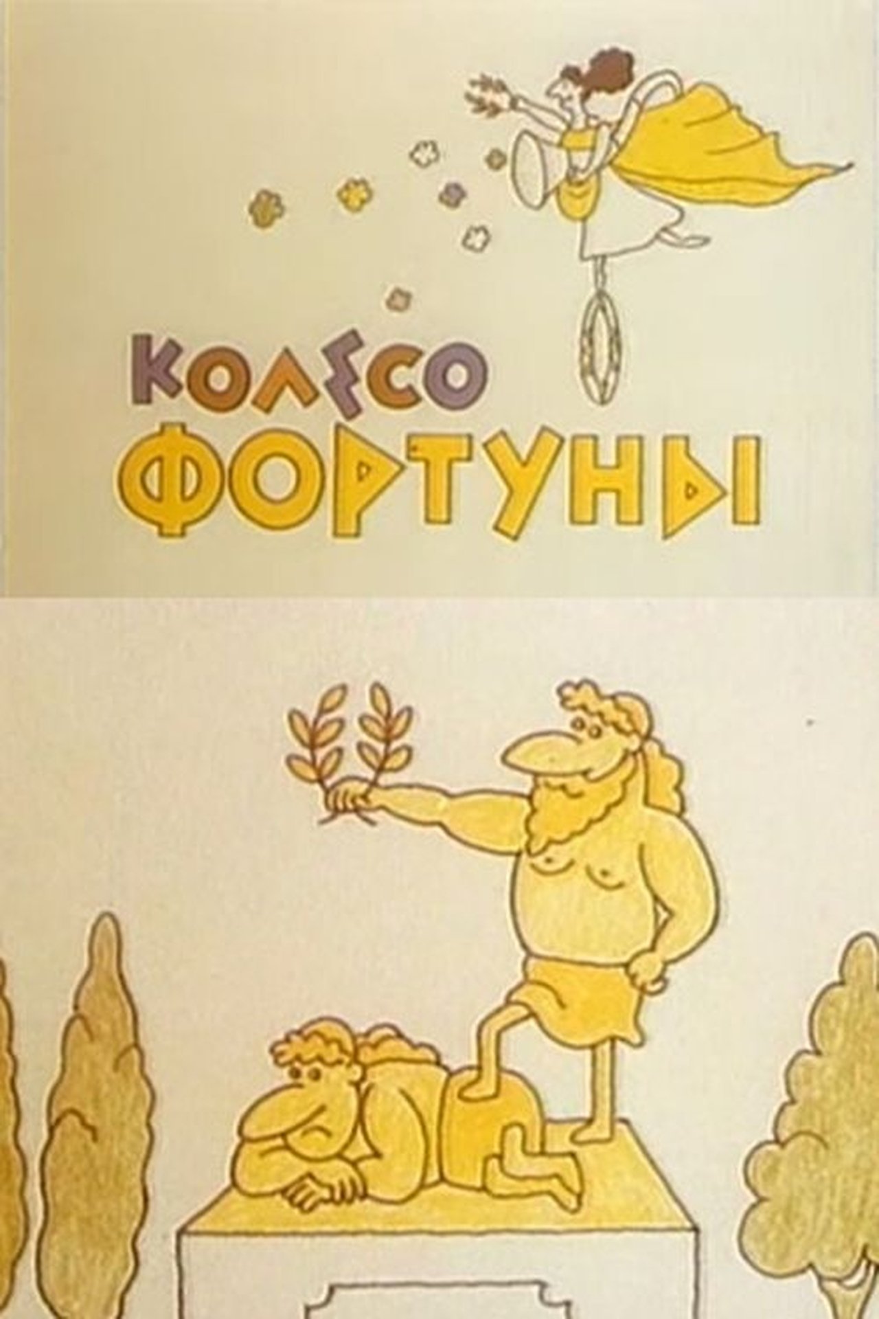 Колесо фортуны Колесо фортуны