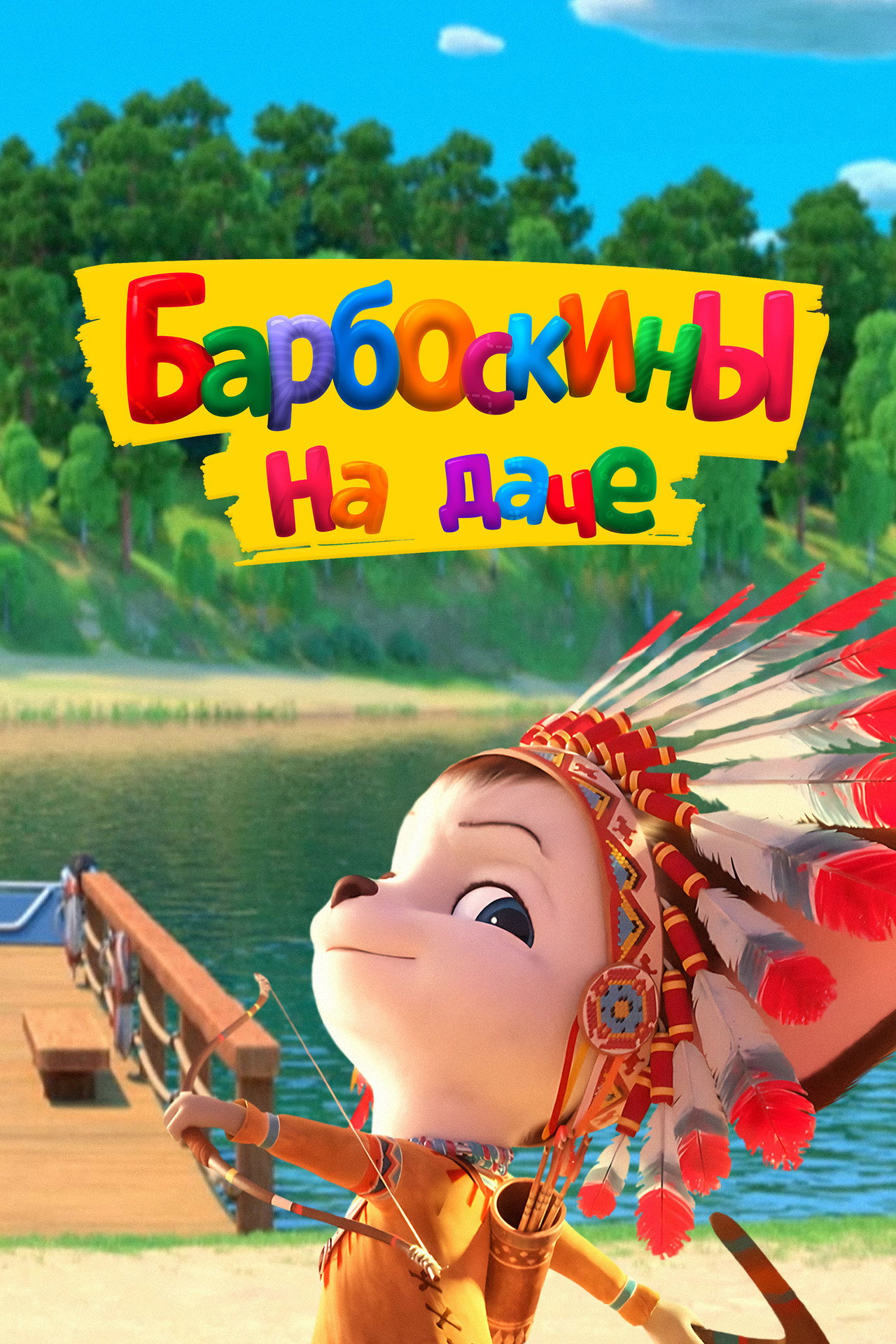 Барбоскины на даче filmaffisch