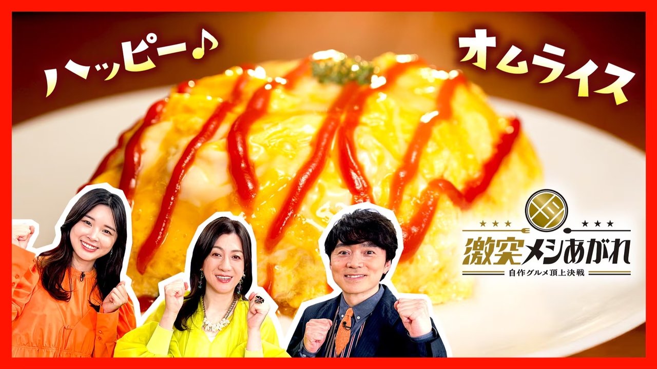 激突メシあがれ～自作グルメ頂上決戦～ - Season 1 Episode 14 : Episode 14