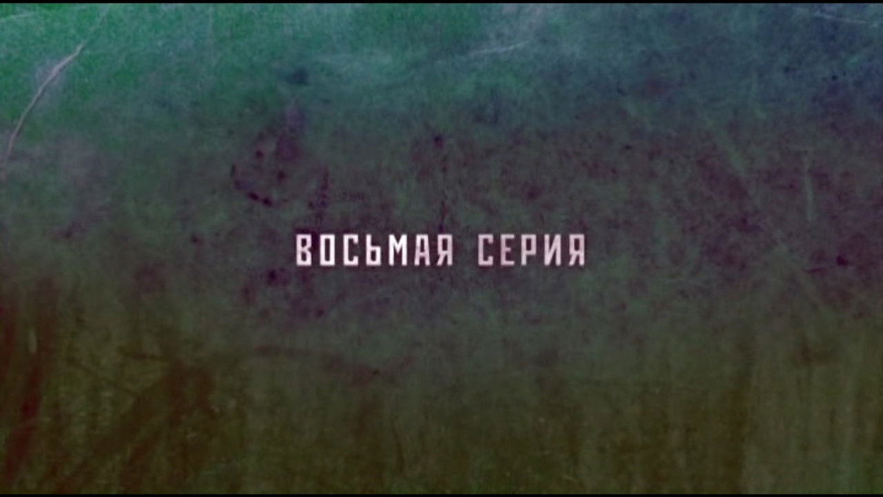 Робинзон — Épisode 8