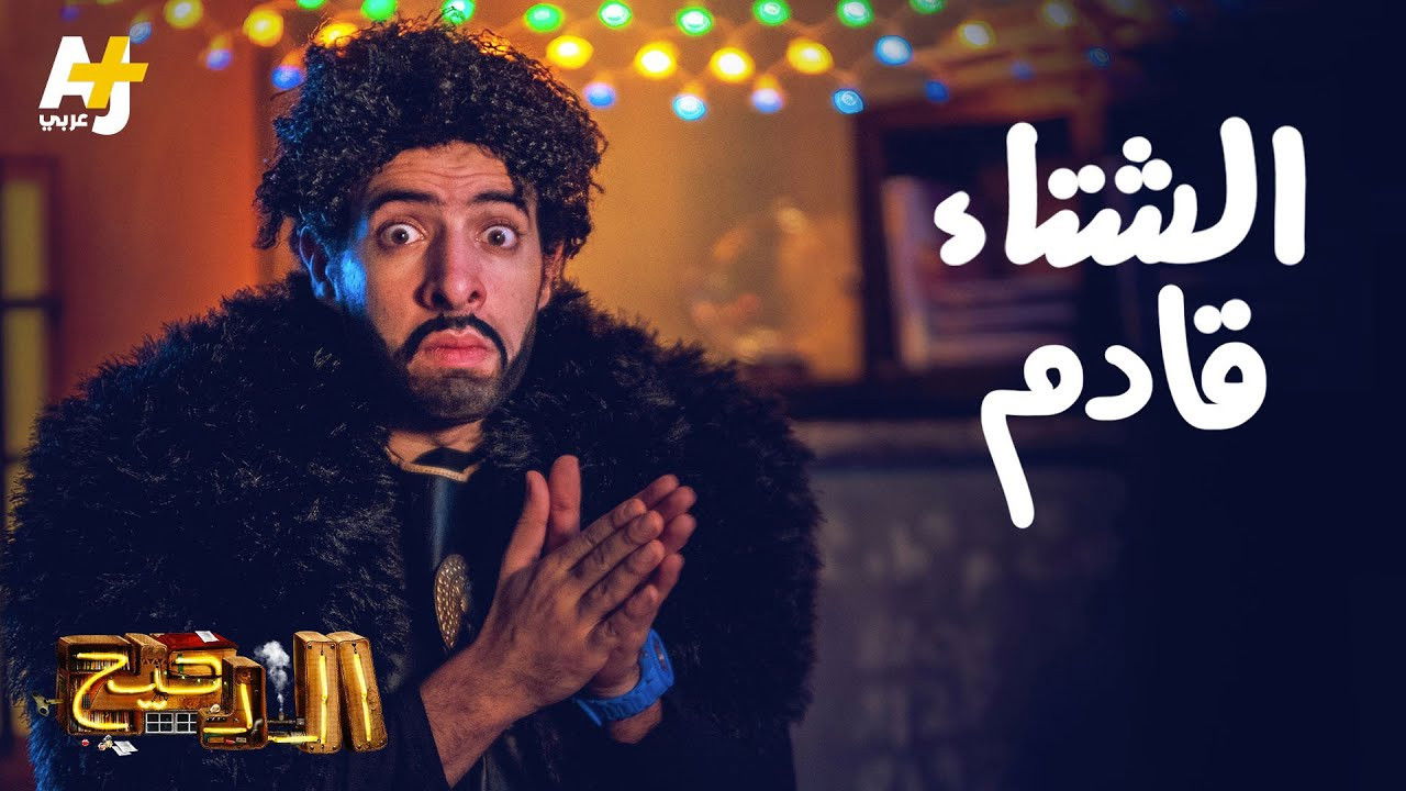 المخ — Épisode 15