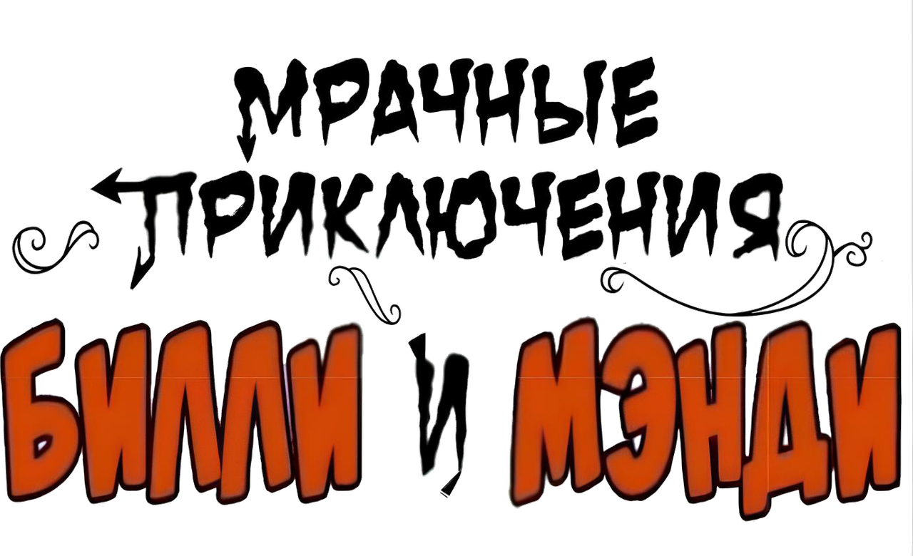 Ужасные Приключения Билли и Мэнди