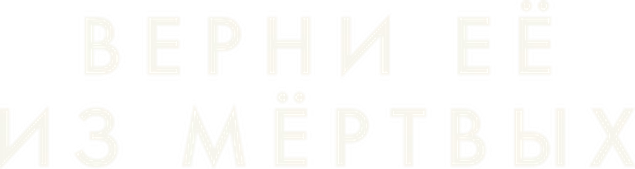 Верни её из мёртвых