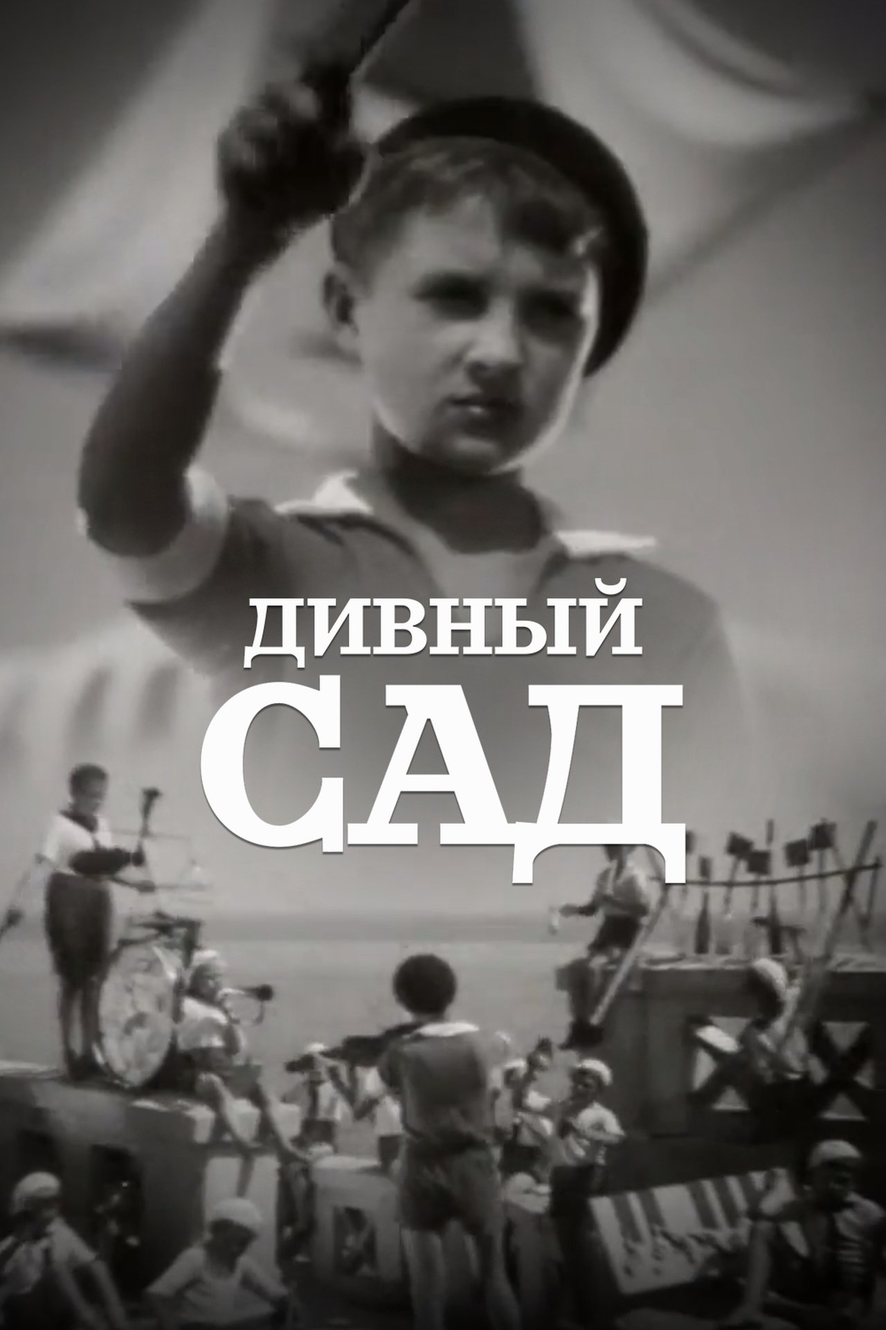 Дивний сад Дивний сад