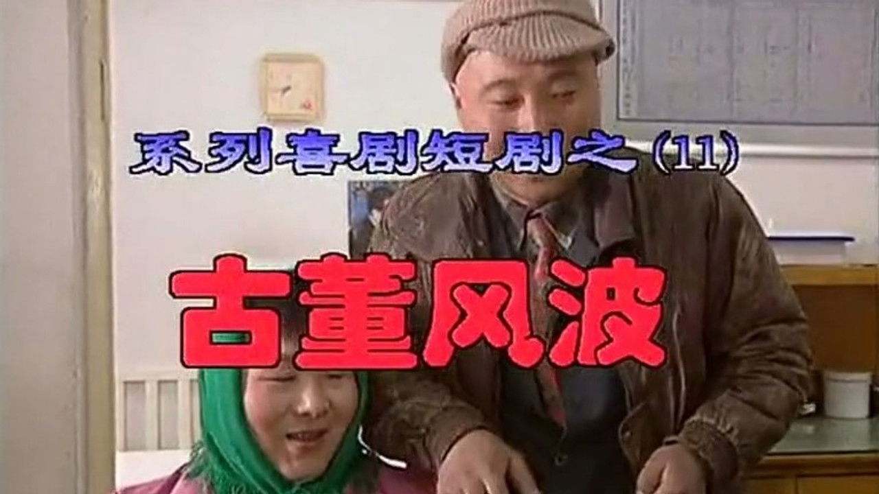 我是乡巴佬 — Épisode 11