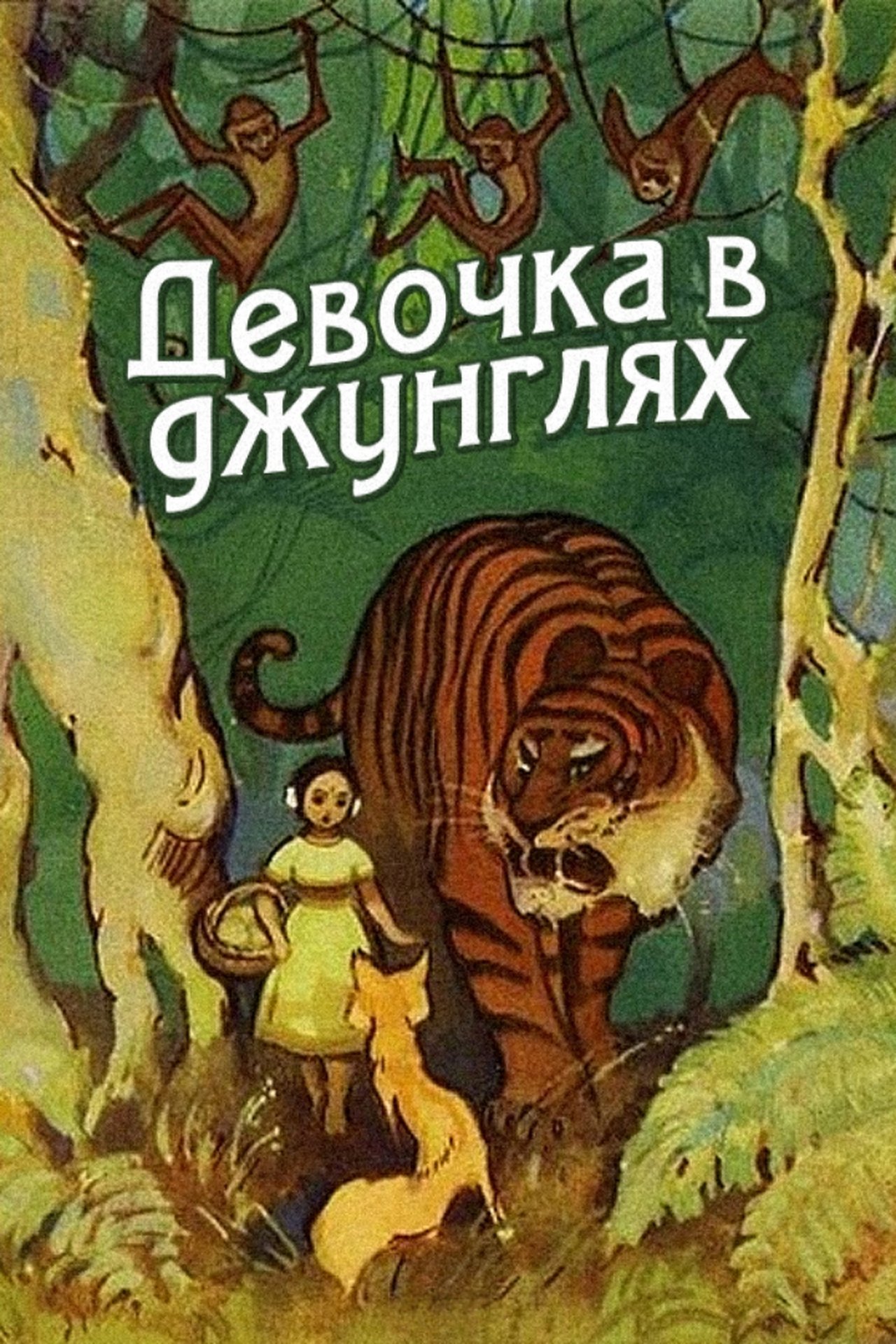 Девочка в джунглях Девочка в джунглях