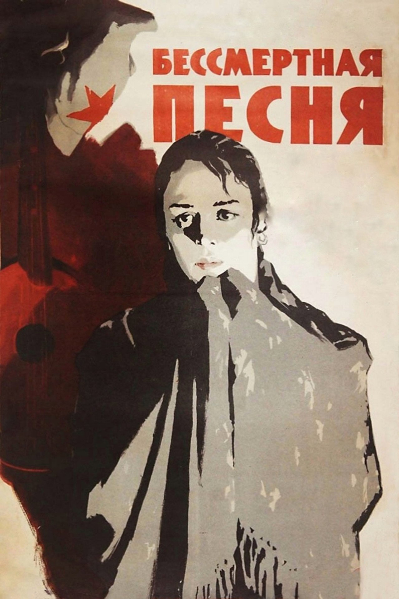 Бессмертная песня filmaffisch