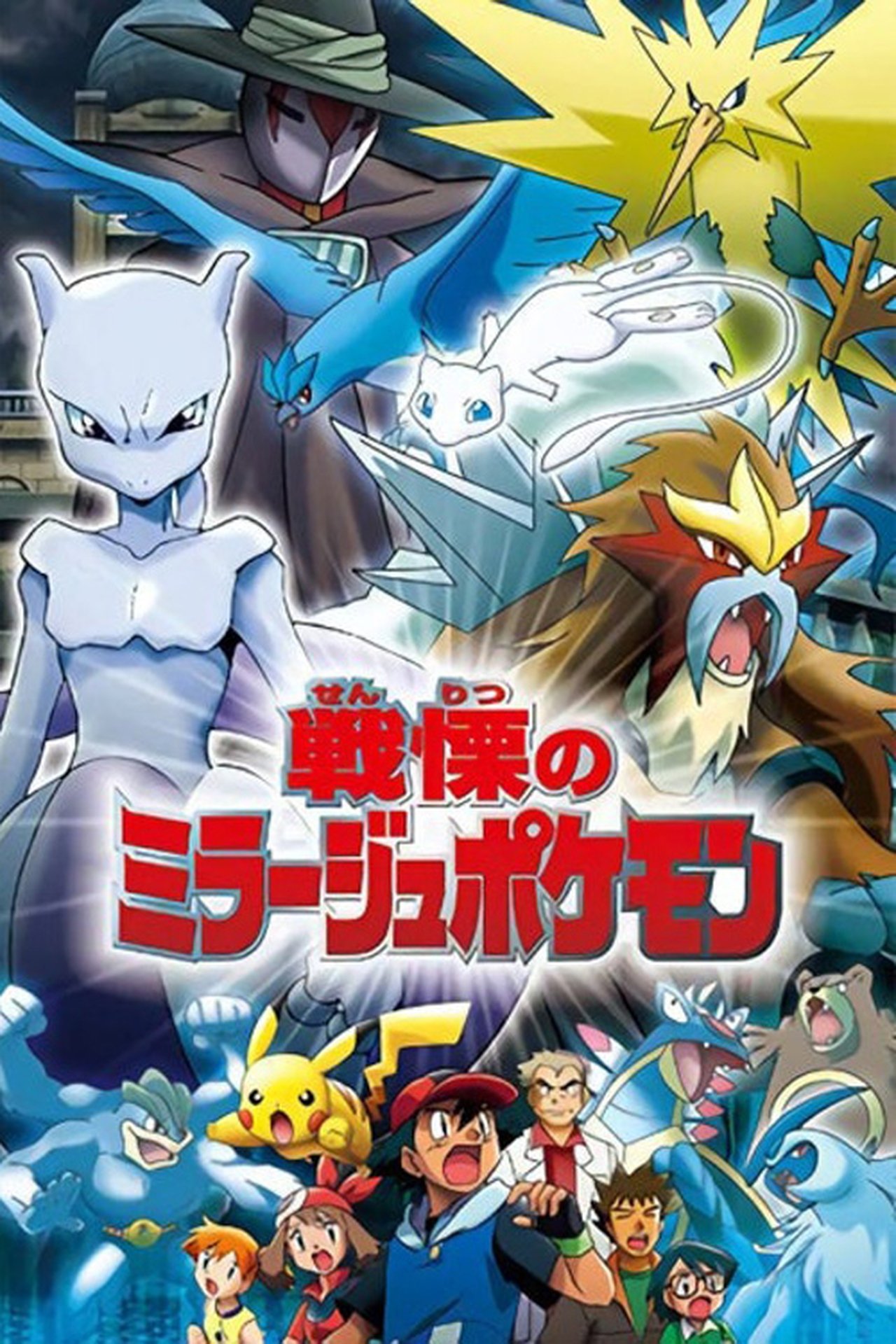 مشاهدة فيلم Pokémon: The Mastermind of Mirage Pokémon مترجم بدون اعلانات - بوستر