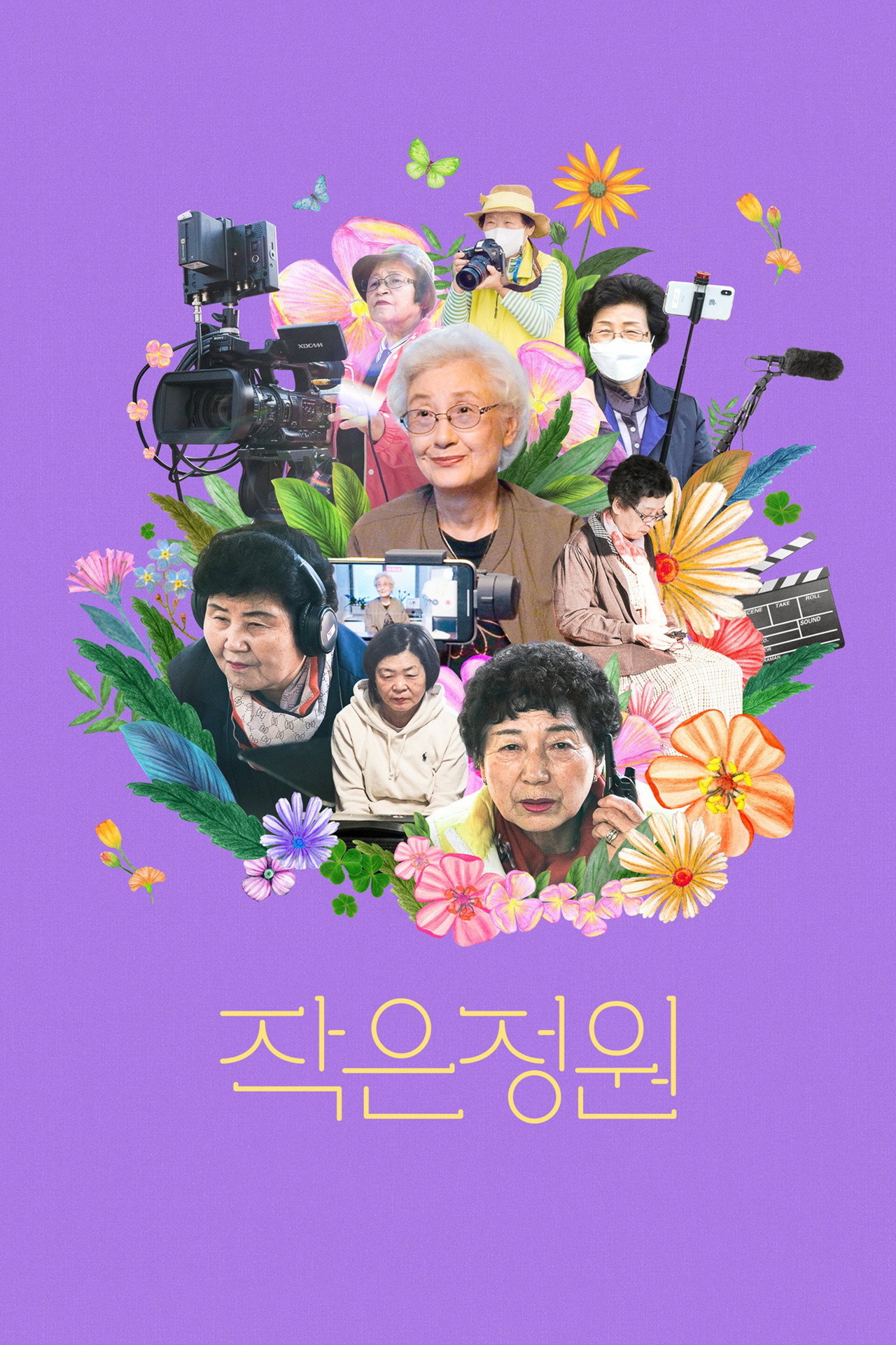 작은정원 filmaffisch