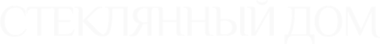 Стеклянный дом