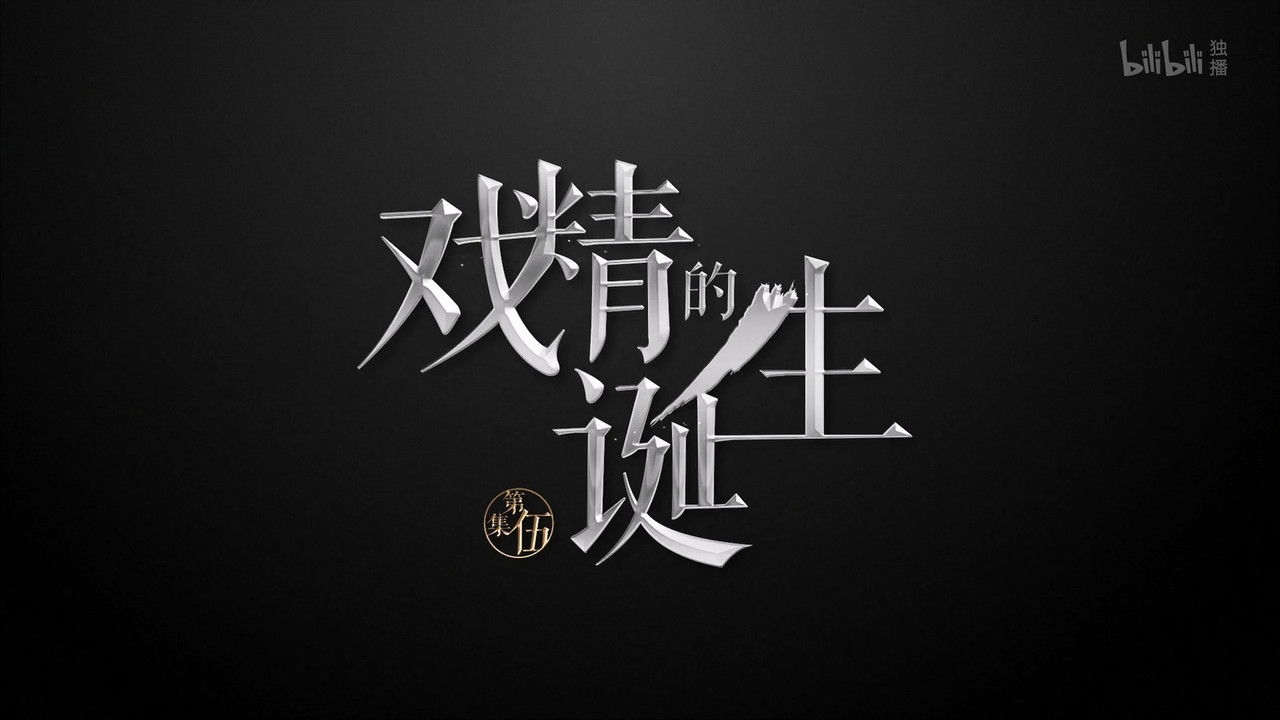 历史那些事 — Épisode 5