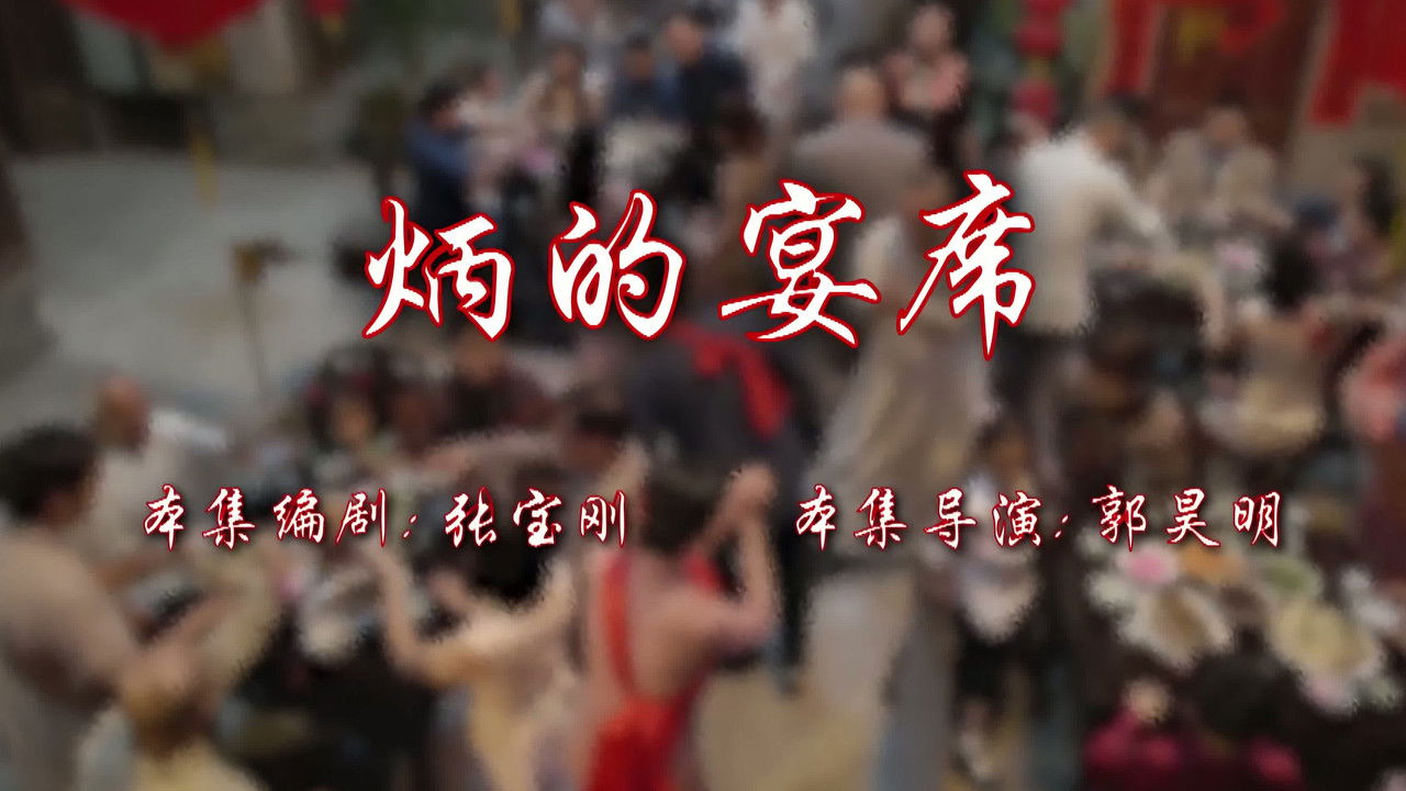 七十二家房客 — Épisode 94