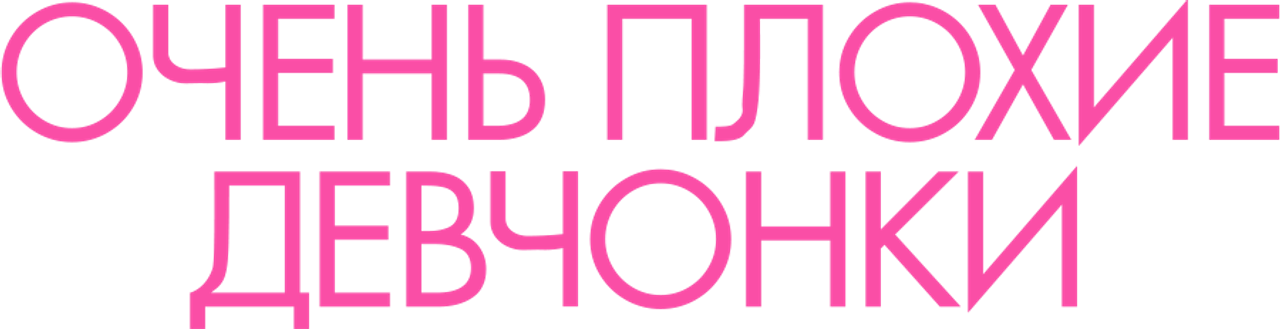 Очень плохие девчонки