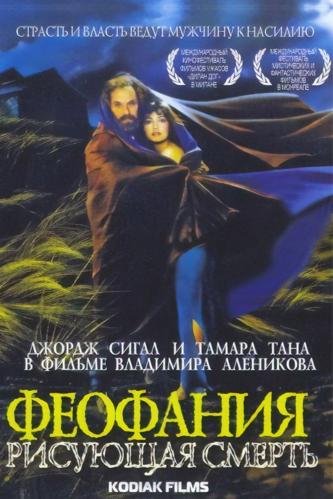 Феофания, рисующая смерть filmaffisch