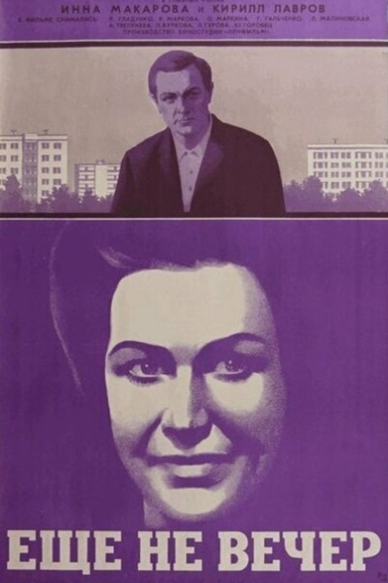 Ещё не вечер filmaffisch