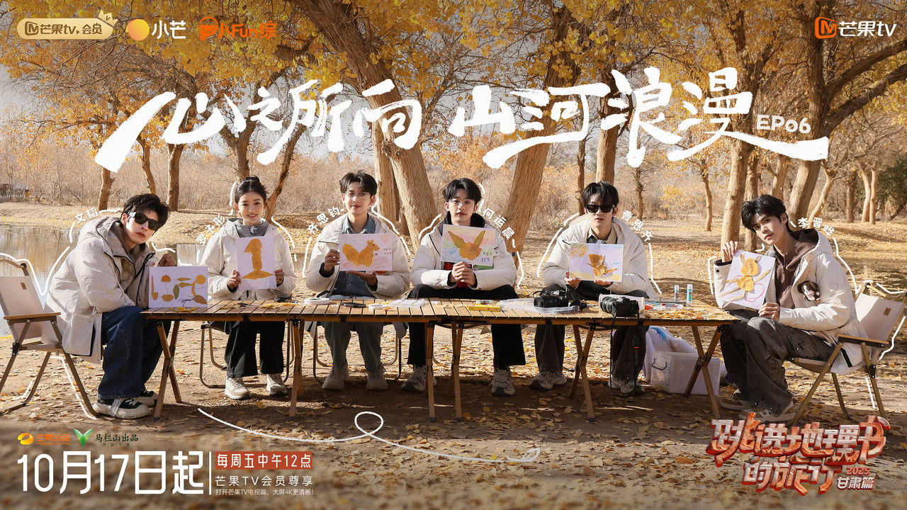 跳进地理书的旅行 — Épisode 6