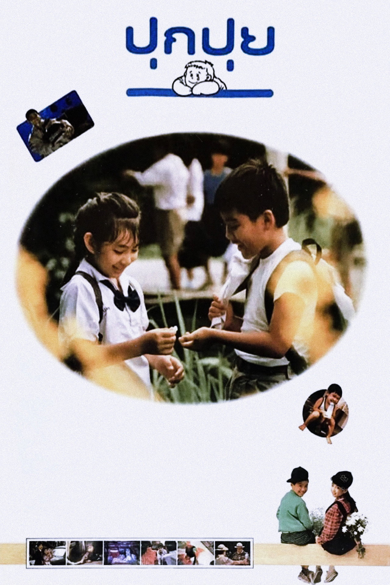 ปุกปุย filmaffisch