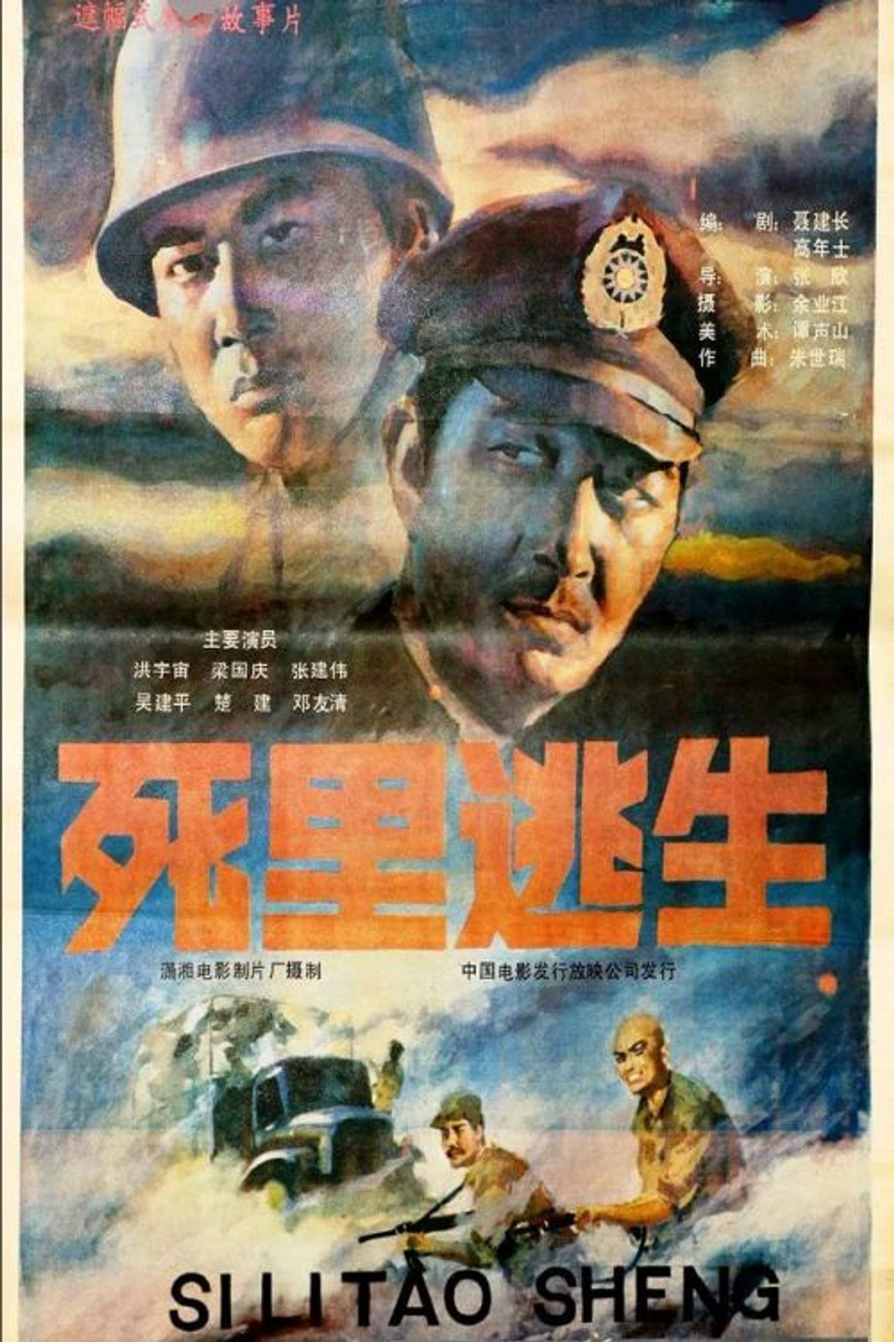 死里逃生 filmaffisch