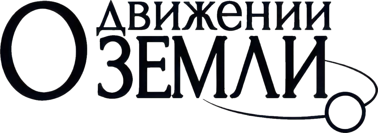 О движении Земли