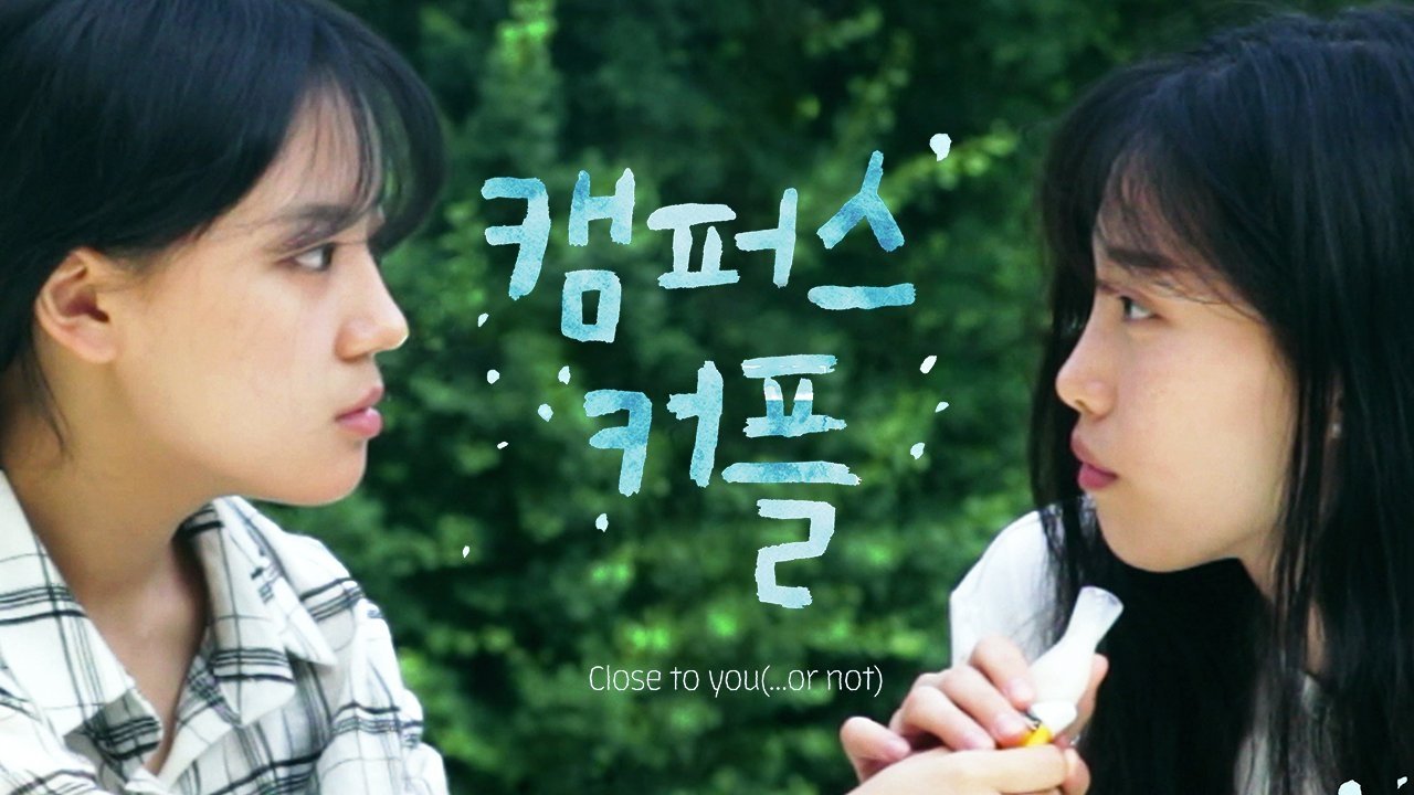 캠퍼스 커플 캠퍼스 커플