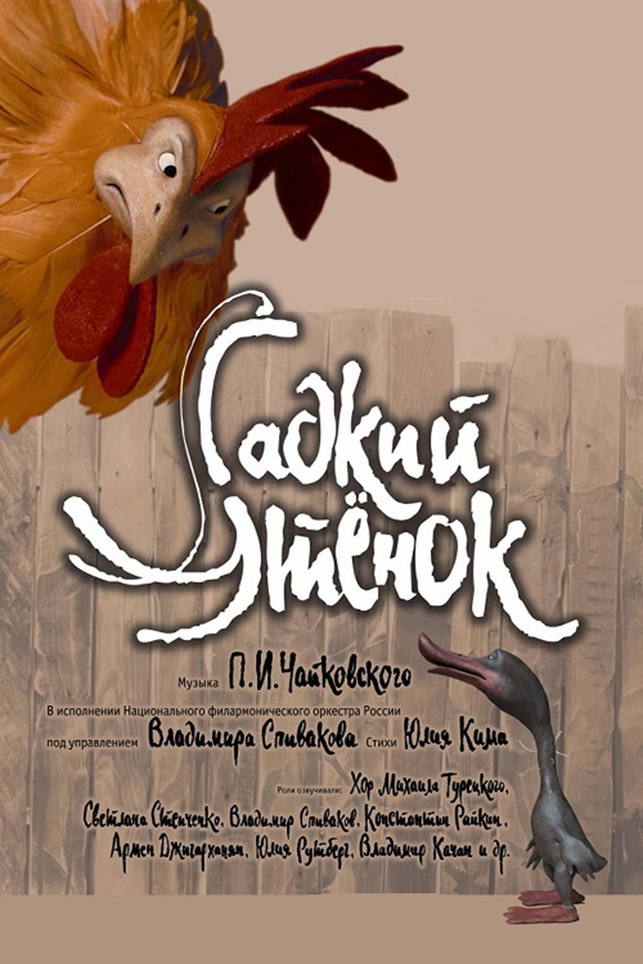 Гадкий утёнок Гадкий утёнок