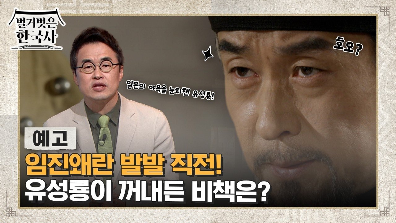 벌거벗은 한국사 - Season 1 Episode 66 : Episode 66