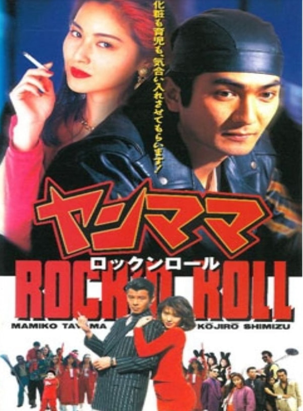 ヤンママ rock'n roll ヤンママ rock'n roll