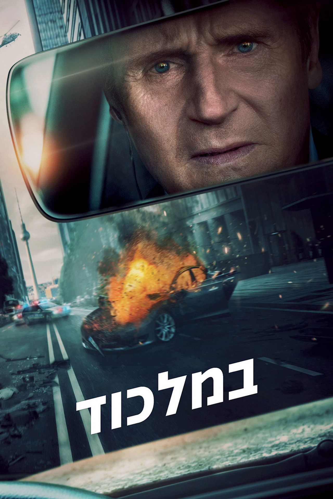 במלכוד