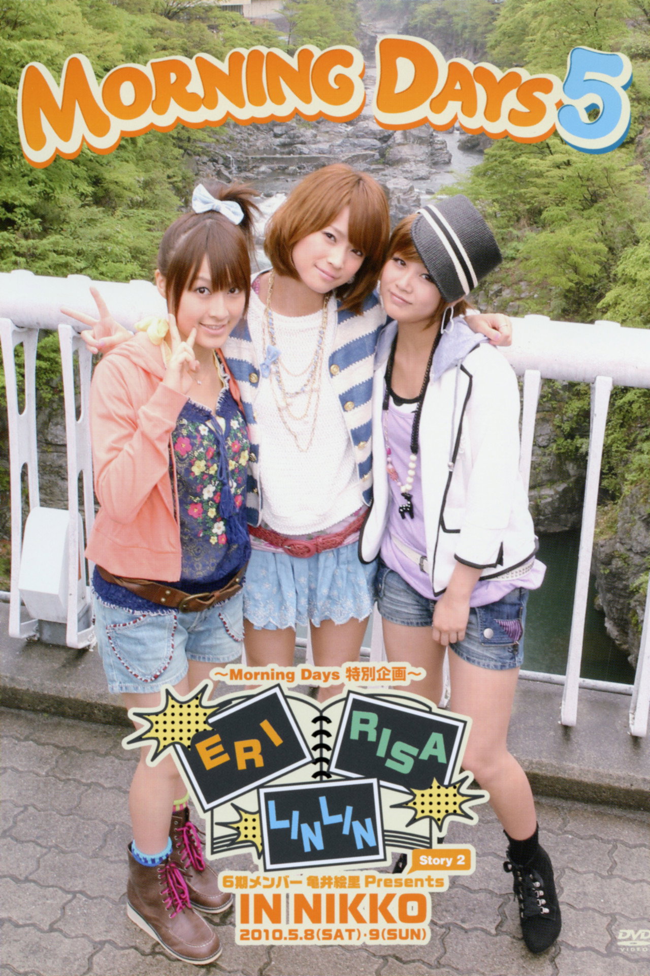Morning Days 5 バスツアー in 日光 ~新垣里沙 亀井絵里 リンリン~