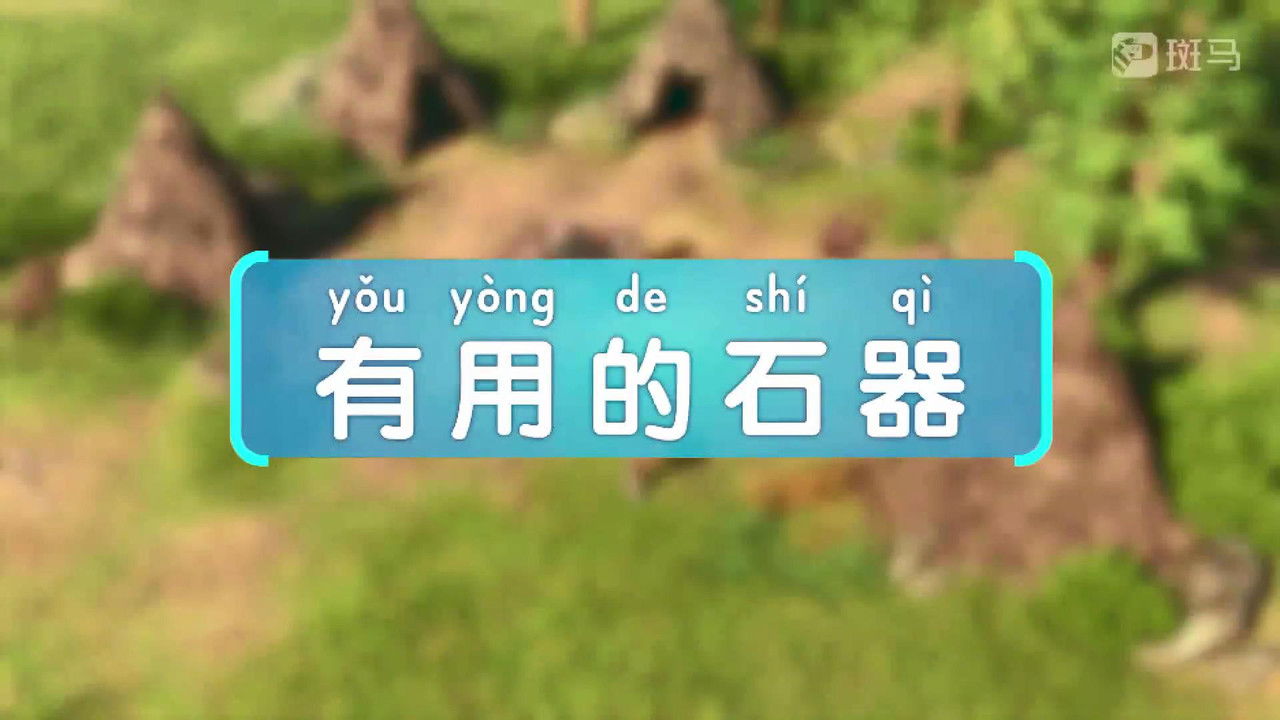 斑马百科 — Épisode 6