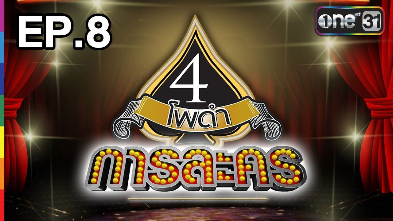 4 Podum Kah Lakhorn — โพดำการละคร | EP.8