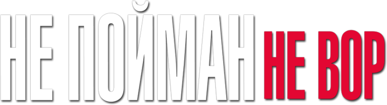 Не пойман — не вор