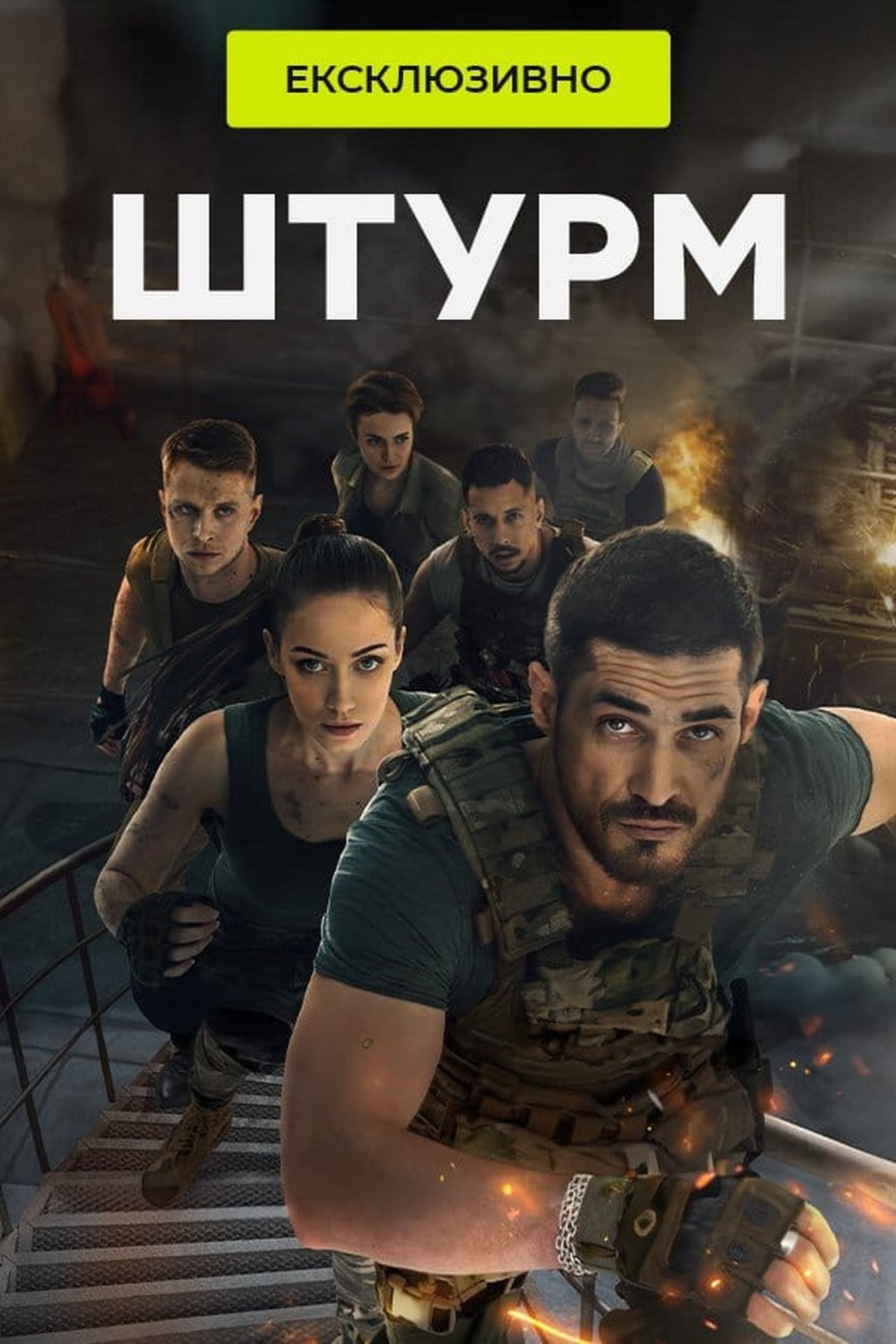 مشاهدة مسلسل Штурм مترجم بدون اعلانات - بوستر